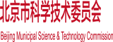 啊啊啊啊插逼逼北京市科学技术委员会