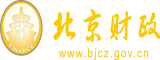 厕所操逼网址北京市财政局